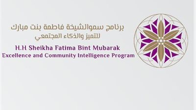 تنطلق الدورة السابعة لبرنامج سمو الشيخة فاطمة بنت مبارك للتميز والذكاء المجتمعي