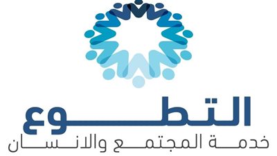 تفعيل مخرجات مبادرة العمل التطوعي ودعم طاقات الشباب لإثراء مجتمعاتهم المحلية