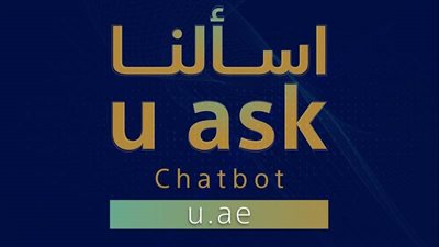 حكومة دولة الإمارات تطلق منصة المحادثة الآلية الموحدة للخدمات الحكومية