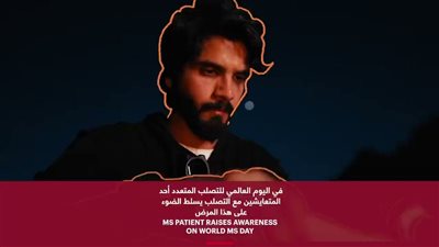 كلمة  عمر النوخذة بمناسبة اليوم العالمي للتصلب المتعدد