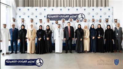 كلية محمد بن راشد للإدارة الحكومية تختتم المرحلة الأولى من مخيم القيادات التنفيذية