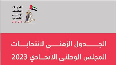 اللجنة الوطنية للانتخابات تعتمد الجدول الزمني لانتخابات المجلس الوطني الاتحادي 2023