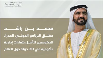 محمد بن راشد يطلق البرنامج الدولي للمدراء الحكوميين لتأهيل كفاءات إدارية حكومية في 30 دولة حول العالم