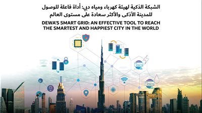 الشبكة الذكية لهيئة كهرباء ومياه دبي: أداة فاعلة للوصول للمدينة الأذكى والأكثر سعادة على مستوى العالم