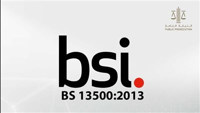 النيابة العامة للدولة تحصل على شهادة المعيار العالمي لأنظمة الحوكمة