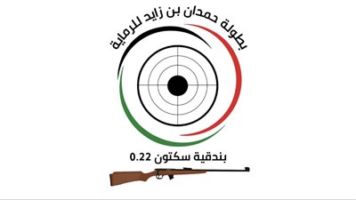 غداً.. بدء التسجيل للمشاركة في بطولة حمدان بن زايد للرماية للفئات النسائية