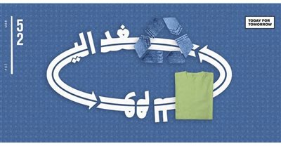 صناعة الأزياء المستدامة في الإمارات .. الأناقة في خدمة البيئة