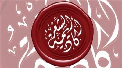 أكاديمية الشعر تفتح باب التسجيل للموسم الـ / 16/