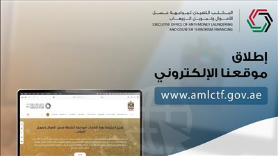 المكتب التنفيذي لمواجهة غسل الأموال وتمويل الإرهاب يطلق موقعه الإلكتروني