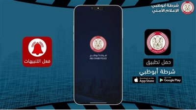 استطلاع لشرطة أبوظبي: 93 % من مستخدمي الطرق يستفيدون من التنبيهات العاجلة