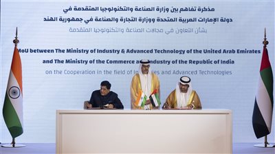 بحضور حامد بن زايد..الإمارات والهند توقعان مذكرة تفاهم للتعاون وتحفيز الاستثمار في قطاعات الصناعة والتكنولوجيا المتقدمة