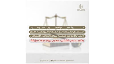 النيابة العامة تهيب بالجمهور استبدال العملات لدى الجهات المرخصة وتحقق مع عصابة تروج عملات مزيفة
