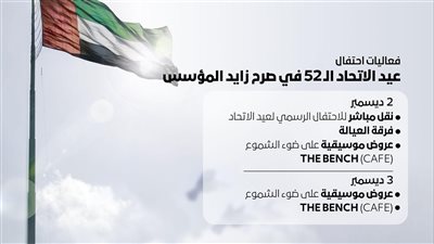 صرح زايد المؤسس يحتفي بعيد الاتحاد الثاني والخمسين