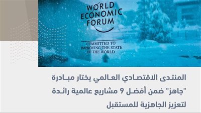 أطلقها محمد بن راشد في نوفمبر 2022 المنتدى الاقتصادي العالمي يختار مبادرة 