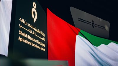 تكريم الفائزين بجائزة الشيخ منصور بن زايد للتميز الزراعي في دورتها الثانية