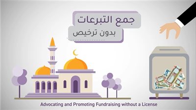 النيابة العامة للدولة : الحبس والغرامة عقوبة الدعوة والترويج لجمع التبرعات دون ترخيص