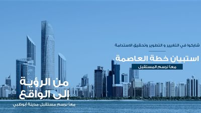 دائرة البلديات والنقل تطلق استبيان خطة العاصمة لاستشراف ملامح التنمية المستقبلية