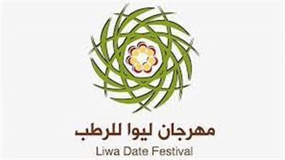 مهرجان ليوا للرطب يكرّم شركاء من الجهات الحكومية والخاصة