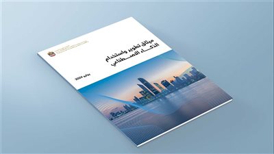 مكتب الذكاء الاصطناعي يطلق ميثاق تطوير واستخدام الذكاء الاصطناعي في الإمارات
