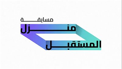 إطلاق الدورة الـ2 لمسابقة منزل المستقبل بالشراكة بين مركز محمد بن راشد للابتكار الحكومي وبرنامج الشيخ زايد للإسكان