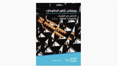 حكومات المستقبل .. بيئة ممكنة لخدمات رقمية آمنة وشاملة