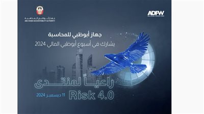 جهاز أبوظبي للمحاسبة يشارك في أسبوع أبوظبي المالي