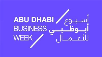 أسبوع أبوظبي للأعمال يرسخ الجاذبية الاقتصادية بخدمات متكاملة