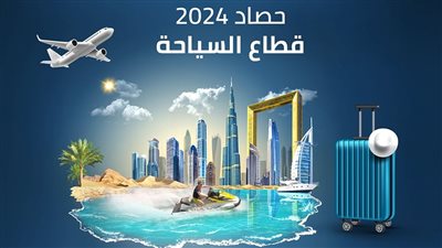 حصاد 2024.. نتائج إيجابية للقطاع السياحي في الإمارات .. والهدف 