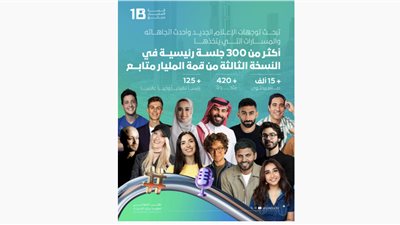 أكثر من 300 جلسة رئيسية في النسخة الثالثة من قمة المليار متابع