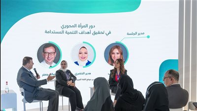 جلسة نقاشية حول دور المرأة في تحقيق أهداف التنمية المستدامة